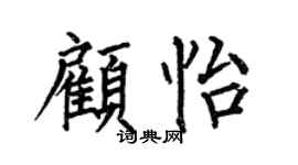 何伯昌顾怡楷书个性签名怎么写