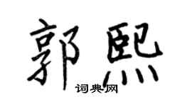 何伯昌郭熙楷书个性签名怎么写
