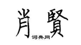 何伯昌肖贤楷书个性签名怎么写