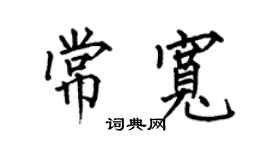 何伯昌常宽楷书个性签名怎么写