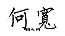 何伯昌何宽楷书个性签名怎么写