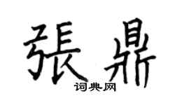 何伯昌张鼎楷书个性签名怎么写