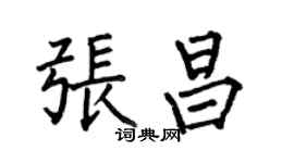 何伯昌张昌楷书个性签名怎么写