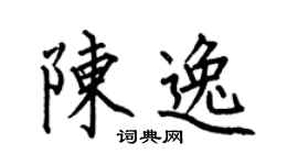 何伯昌陈逸楷书个性签名怎么写