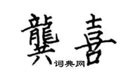何伯昌龚喜楷书个性签名怎么写