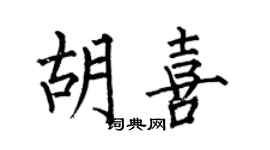 何伯昌胡喜楷书个性签名怎么写
