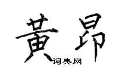 何伯昌黄昂楷书个性签名怎么写