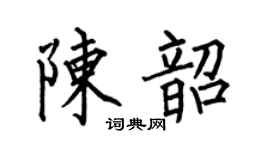 何伯昌陈韶楷书个性签名怎么写