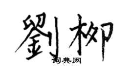 何伯昌刘柳楷书个性签名怎么写
