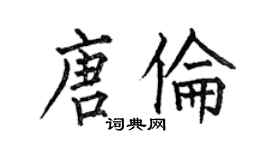 何伯昌唐伦楷书个性签名怎么写