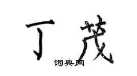 何伯昌丁茂楷书个性签名怎么写