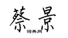 何伯昌蔡景楷书个性签名怎么写