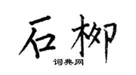 何伯昌石柳楷书个性签名怎么写