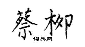何伯昌蔡柳楷书个性签名怎么写