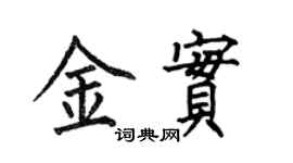 何伯昌金实楷书个性签名怎么写