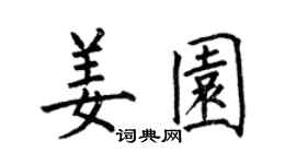 何伯昌姜园楷书个性签名怎么写