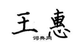 何伯昌王惠楷书个性签名怎么写
