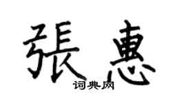 何伯昌张惠楷书个性签名怎么写