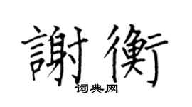 何伯昌谢衡楷书个性签名怎么写
