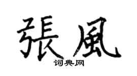 何伯昌张风楷书个性签名怎么写