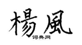 何伯昌杨风楷书个性签名怎么写