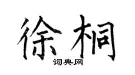何伯昌徐桐楷书个性签名怎么写
