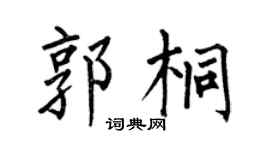 何伯昌郭桐楷书个性签名怎么写