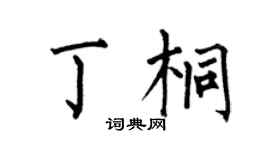 何伯昌丁桐楷书个性签名怎么写