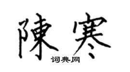 何伯昌陈寒楷书个性签名怎么写