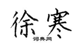 何伯昌徐寒楷书个性签名怎么写