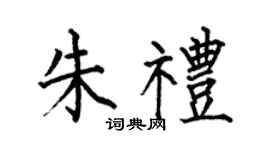 何伯昌朱礼楷书个性签名怎么写