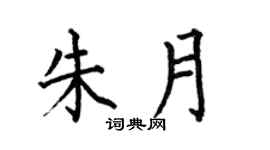 何伯昌朱月楷书个性签名怎么写