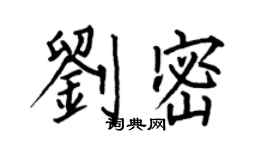 何伯昌刘密楷书个性签名怎么写