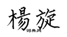 何伯昌杨旋楷书个性签名怎么写