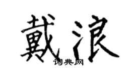 何伯昌戴浪楷书个性签名怎么写