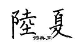 何伯昌陆夏楷书个性签名怎么写