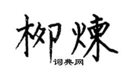何伯昌柳炼楷书个性签名怎么写