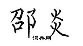 何伯昌邵炎楷书个性签名怎么写