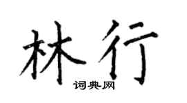 何伯昌林行楷书个性签名怎么写