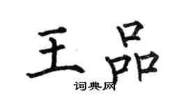 何伯昌王品楷书个性签名怎么写