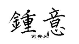 何伯昌钟意楷书个性签名怎么写
