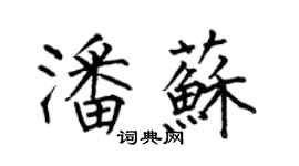 何伯昌潘苏楷书个性签名怎么写