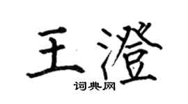 何伯昌王澄楷书个性签名怎么写