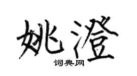何伯昌姚澄楷书个性签名怎么写