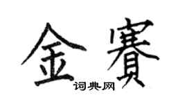 何伯昌金赛楷书个性签名怎么写