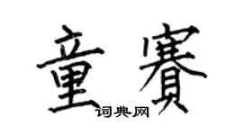 何伯昌童赛楷书个性签名怎么写