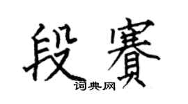 何伯昌段赛楷书个性签名怎么写