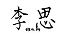 何伯昌李思楷书个性签名怎么写