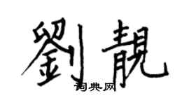 何伯昌刘靓楷书个性签名怎么写