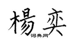 何伯昌杨奕楷书个性签名怎么写
